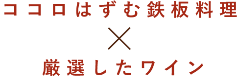 ココロはずむ鉄板料理