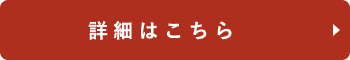 詳細はこちら