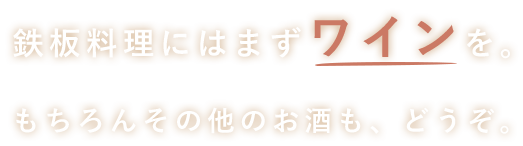 鉄板料理にはまずワインを