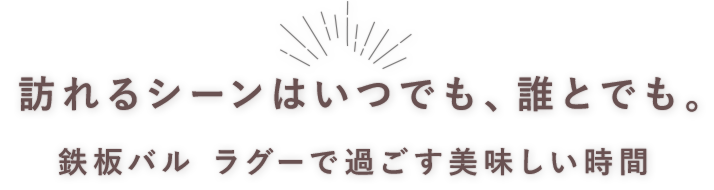 いつでも、誰とでも。