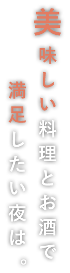 美味しい料理とお酒