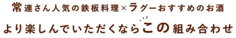 鉄板料理×おすすめのお酒