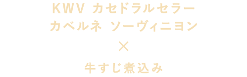 KWV カセドラルセラー カベルネ ソーヴィニヨン