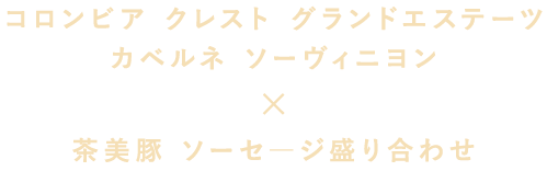 コロンビア クレスト グランドエステーツ カベルネ ソーヴィニヨン