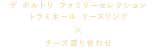 デ ボルトリ ファミリーセレクション トラミネール リースリング