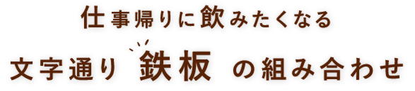 鉄板の組み合わせ