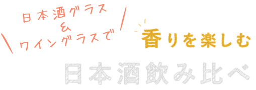 日本酒飲み比べ