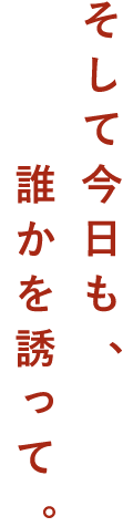 誰かを誘って