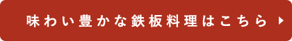 鉄板料理はこちら