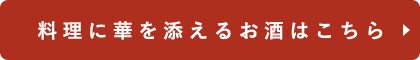 料理に華を添えるお酒はこちら