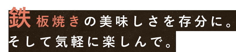 鉄板焼きの美味しさを存分に