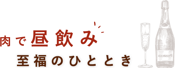 肉で昼飲み至福のひととき