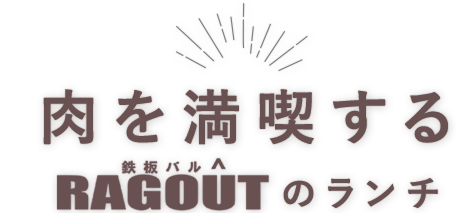 肉を満喫するラグーのランチ