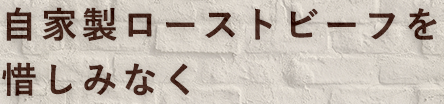 自家製ローストビーフを惜しみなく