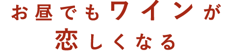 お昼でもワインが恋しくなる