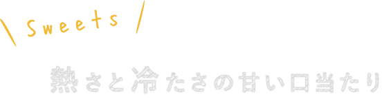 甘い口当たり