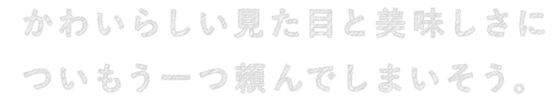 ついもう一つ