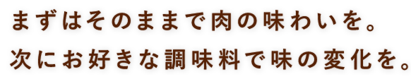 まずはそのままで肉の味わいを。