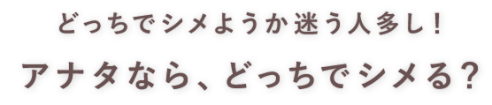 どっちでシメる？