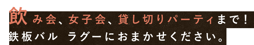 飲み会、女子会、貸し切りパーティ