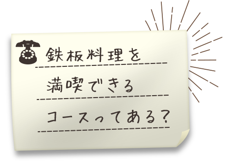 鉄板料理を満喫