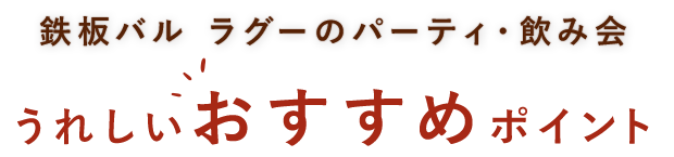 おすすめポイント