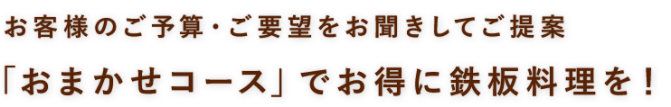 おまかせコース