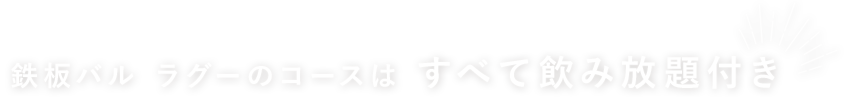 すべて飲み放題付き