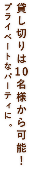 貸し切りは10名様から