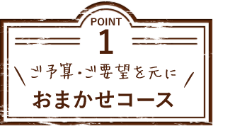 おまかせコース