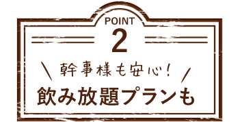 飲み放題プランも