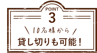 貸し切りも可能