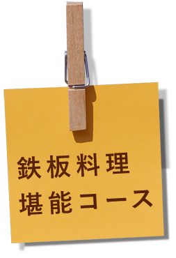 鉄板料理堪能コース