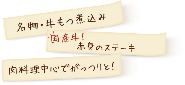 名物・牛すじ煮込み