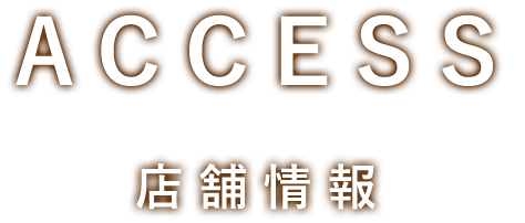 ACCESS店舗情報