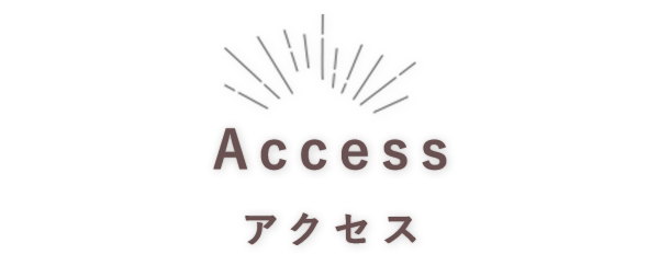 アクセス