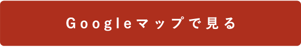 Googleマップで見る