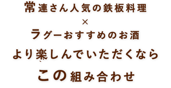 常連さん人気の鉄板料理