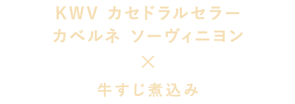 KWV カセドラルセラーカベルネ ソーヴィニヨン