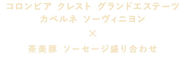 コロンビア クレスト グランドエステーツ