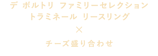 デ ボルトリ ファミリーセレクション