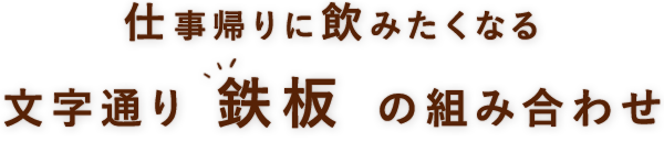 仕事帰りに飲みたくなる文字通り鉄板の組み合わせ