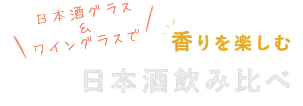 日本酒グラス＆ワイングラスで