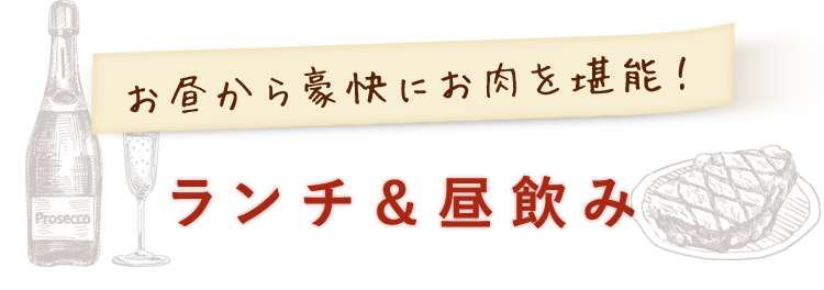 お昼から豪快にお肉を堪能！ランチ＆昼飲み