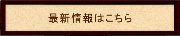 最新情報はこちら