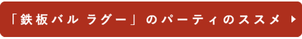 「鉄板バル ラグー」のパーティのススメ