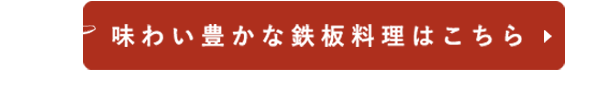 味わい豊かな鉄板料理はこちら