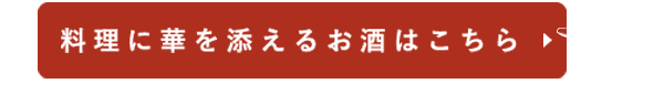 料理に華を添えるお酒はこちら