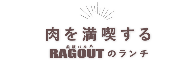 肉を満喫するラグーのランチ