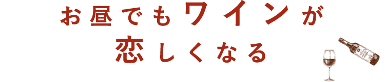 お昼でもワインが恋しくなる